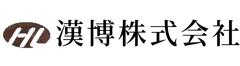 漢博株式会社
