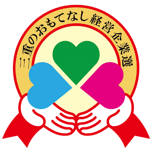 三重のおもてなし経営企業選